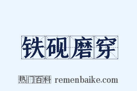 铁砚磨穿是什么意思的图片